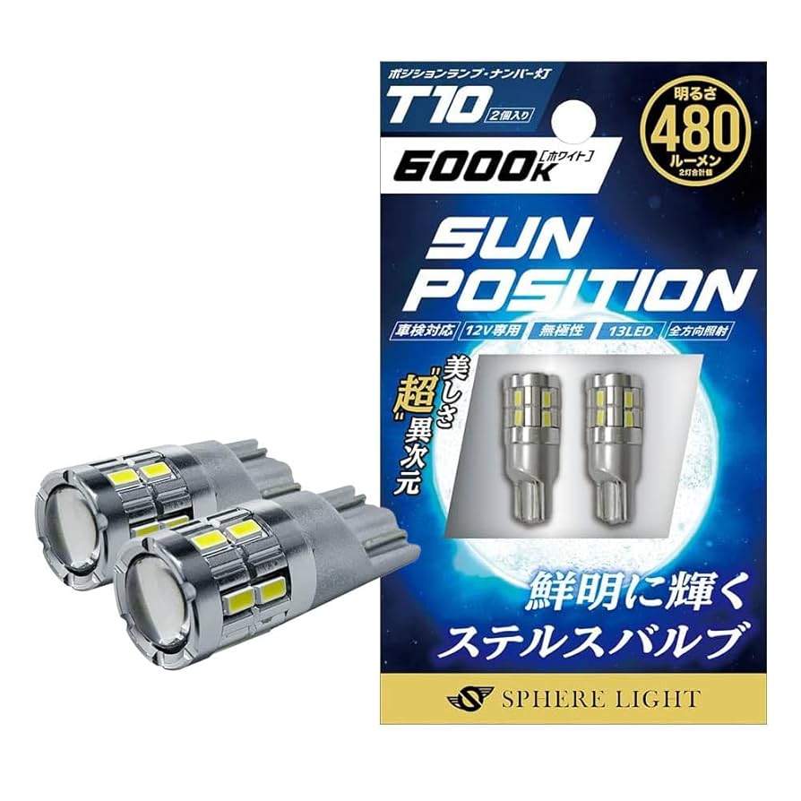 明星スバル トランプ Amazon | スフィアライト T10 LED バルブ サンポジション 480lm